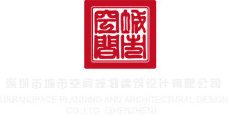 白虎破处网站深圳市城市空间规划建筑设计有限公司